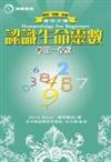 認識生命靈數的第一堂課
