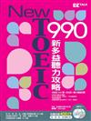 New TOEIC 990 ：新多益聽力攻略（2書+2MP3）