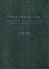 卑南考古發掘1980-1982