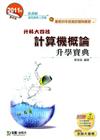 計算機概論升學寶典2011年版(商管群與工管類)升科大四技