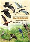 新台灣賞鳥地圖
