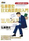 弘兼憲史日文商業書信入門