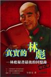 真實的林彪-林彪秘書最後的回憶錄(增訂版)