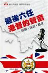 最後六任港督的聲音：就職、施政、離任