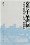 當代中華體制：中國模式的經濟、政治、社會解析