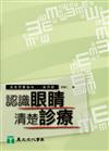 認識眼睛清楚診療：我想問醫師的100個問題