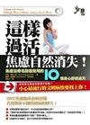 這樣過活，焦慮自然消失！－焦慮治療名醫最常用的10個身心舒緩處方