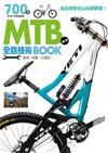 MTB登山車全能技術BOOK