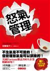 怒氣管理：美國Fortune 雜誌500大企業相繼採用！