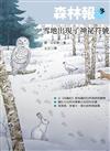 森林報‧冬－雪地出現了神祕符號