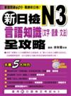 新日檢N3言語知識【文字‧語彙‧文法】全攻略