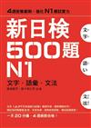 新日檢500題N1