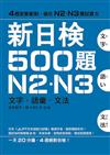 新日檢500題N2．N3