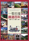 一看就懂台灣鐵道百科：台灣鐵道完全揭祕