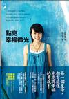 點亮幸福微光