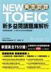 黃金認證NEW TOEIC 新多益閱讀題庫解析【雙書裝】