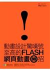 動畫設計驚嘆號: 至高的Flash網頁動畫88招