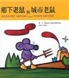 鄉下老鼠與城市老鼠
