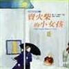 賣火柴的小女孩