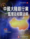 中國大陸銀行業監理及相關法規