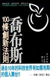 喬布斯100條創新法則