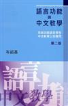 語言功能與中文教學：系統功能語言學在中文教學上的應用（第二版）