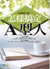 怎樣搞定Ａ型人