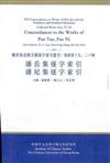 潘岳、潘尼集逐字索引（集部第十九、二十種）