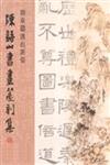 鎔秦鑄漢出新姿：陳語山書畫篆刻集