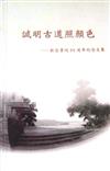 誠明古道照顏色：新亞書院55周年紀念文集