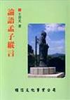 論語孟子縱言（香港版）