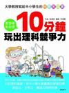 大學教授寫給中小學生的科學常識書－10分鐘玩出理科競爭力