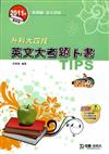 英文大考題卜書(TIPS)2011年版-(語文領域)升科大四技