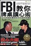 FBI教你牌桌讀心術
