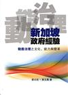 新加坡政府經驗：動態治理之文化、能力與變革