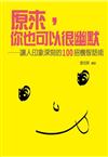 原來你也可以很幽默