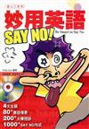 妙用英語 Say No