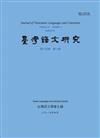 台灣語文研究第十卷第一期