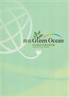 探尋Green Ocean-綠色資訊科技應用案例集