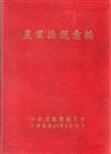 農業法規彙編99年5月