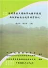 休閒農牧及運動草地雜草識別與除草劑安全使用研習專刊