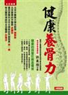 健康養骨力