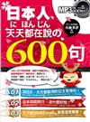 日本人天天都在說的600句