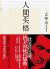 人間失格