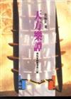 天方樂譚