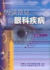 漫談常見的眼科疾病