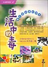 生活中的毒