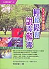 輕輕鬆鬆說毒解毒