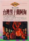 台灣男子簡阿淘﹝精裝本﹞