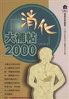 消化大補帖2000